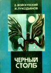 Книга Черный столб автора Евгений Войскунский