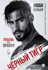 Книга Черный Тигр. Любовь без правил автора Иман Кальби