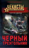 Книга Черный треугольник автора Сергей Зверев