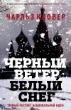 Книга Черный ветер, белый снег. Новый рассвет национальной идеи автора Чарльз Кловер