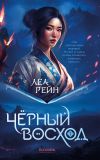 Книга Чёрный восход автора Леа Рейн