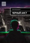 Книга Черный аист автора Алексей Бецкий