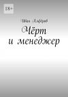 Книга Чёрт и менеджер автора Иван Алфёров