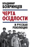 Книга «Черта оседлости» и русская революция автора Владимир Бояринцев