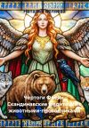 Книга Чертоги Фрейи. Скандинавские медитации с животными-проводниками автора Наталья Беляева
