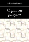 Книга Чертоги разума. Когда сознание обратилось против тебя автора Абдулазиз Бахлул