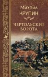Книга Чертольские ворота автора Михаил Крупин