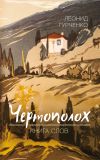 Книга Чертополох. Книга слов автора Леонид Гурченко