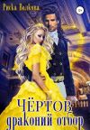 Книга Чёртов драконий отбор автора Риска Волкова