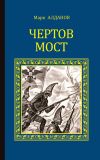 Книга Чертов мост автора Марк Алданов