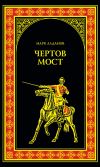 Книга Чертов мост (сборник) автора Марк Алданов