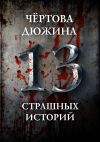 Книга Чертова дюжина. 13 страшных историй автора Юрий Погуляй