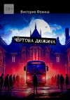 Книга Чёртова дюжина автора Виктория Фокина