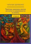 Книга Чертова дюжина шагов на пути к уверенности и успеху. Селфхелп автора Наталья Долбенко