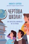 Обложка: Чертова школа! Как перестать мучиться…