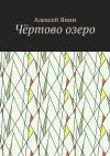 Книга Чёртово озеро автора Алексей Янин