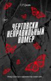 Книга Чертовски неправильный номер автора С. Р. Джейн