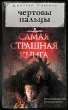 Книга Чертовы пальцы (сборник) автора Дмитрий Тихонов