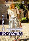 Книга Черты искусства автора Анастасия Ковалева