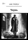 Книга Червь автора Ник Трейси