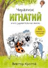 Книга Червячок Игнатий и его удивительная жизнь. 60 сказочных историй автора Виктор Кротов