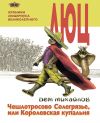 Книга Чешлотросово Солегрязье, или Королевская купальня автора Дем Михайлов