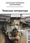 Книга Чешская литература. Хрестоматия автора Анастасия Пономарёва