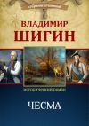 Книга Чесма (Собрание сочинений) автора Владимир Шигин