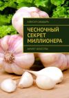 Книга Чесночный секрет миллионера. Амулет богатства автора Алексей Сабадырь