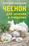 Книга Чеснок для лечения и очищения автора Александр Кородецкий