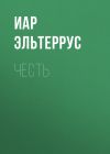 Книга Честь автора Иар Эльтеррус