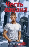 Книга Честь пацана автора Андрей Орлов