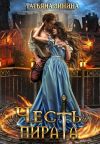 Обложка: Честь пирата