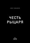 Книга Честь рыцаря автора Олег Кабанов