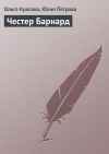 Книга Честер Барнард автора Юлия Петрова