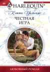 Книга Честная игра автора Кэтти Уильямс