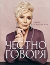 Книга Честно говоря автора Ирина Понаровская