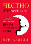 Книга Честно о нечестности автора Дэн Ариели