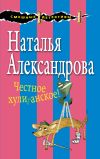 Книга Честное хулиганское! автора Наталья Александрова