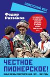 Обложка: Честное пионерское! Юные звезды…