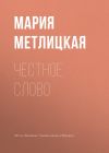 Книга Честное слово автора Мария Метлицкая