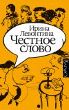 Книга Честное слово автора Ирина Левонтина