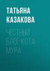 Книга Честный блог кота Мура автора Татьяна Казакова