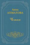 Книга Чётки автора Анна Ахматова