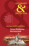 Книга Четки Изабеллы Кастильской автора Наталья Александрова