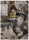 Книга Четки памяти. Станислав Мисаковский и его тайна. XX век в историях родственников поэта автора Николай Носов