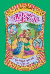 Книга Четверо детей и чудище автора Жаклин Уилсон