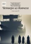 Книга Четверо из Ковчега. Стихи и проза №1 автора Анатолий Корниенко