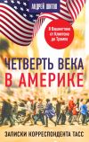 Книга Четверть века в Америке. Записки корреспондента ТАСС автора Андрей Шитов