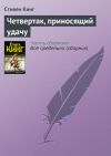 Обложка: Четвертак, приносящий удачу